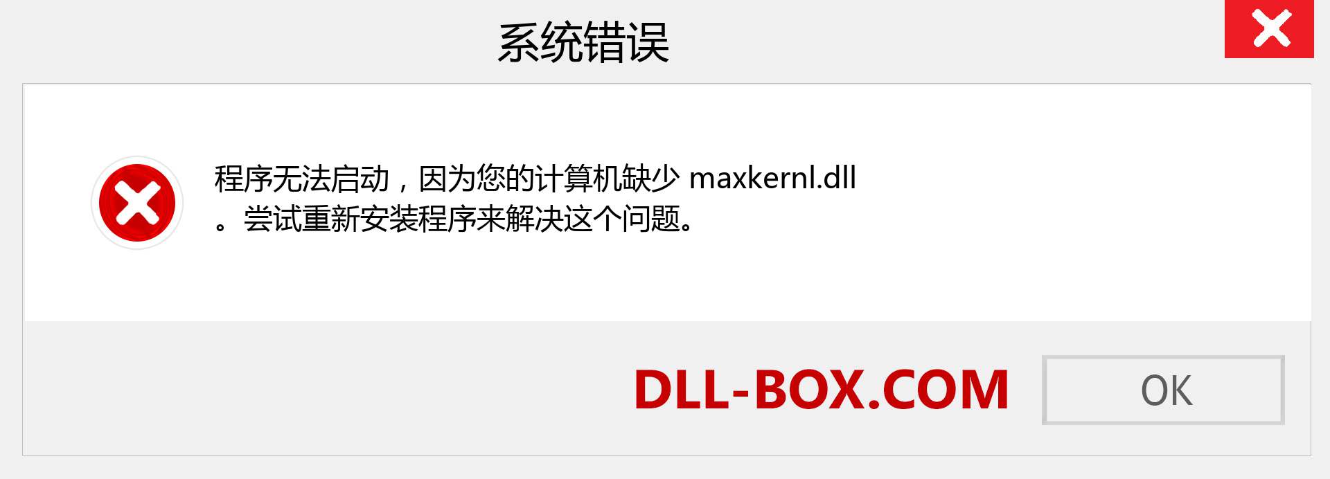 maxkernl.dll 文件丢失？。 适用于 Windows 7、8、10 的下载 - 修复 Windows、照片、图像上的 maxkernl dll 丢失错误